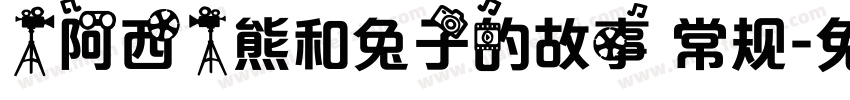 【阿西】熊和兔子的故事 常规字体转换